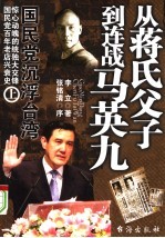 国民党沉浮台湾 上 从蒋氏父子到连战马英九