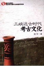 三峡远古时代考古文化