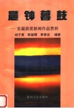 晨钟暮鼓 百篇获奖新闻作品赏析