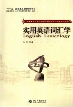 实用英语词汇学
