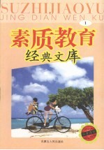 素质教育经典文库 1