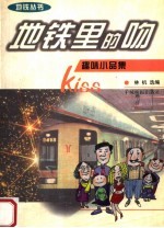 地铁里的吻 趣味小品集