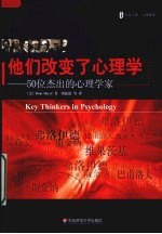 他们改变了心理学 50位杰出的心理学家