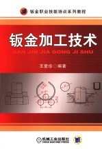 钣金职业技能培训系列教程 钣金加工技术