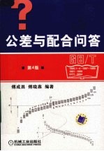 公差与配合问答 第4版