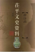 茌平文史资料 第9辑