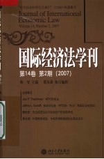 国际经济法学刊 第14卷 第2期 2007