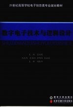 数字电子技术与逻辑设计