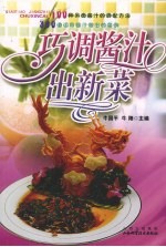 巧调酱汁出新菜