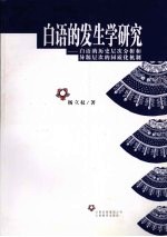 白语的发生学研究:白语的历史层次分析和异源层次的同质化机制