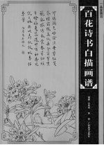 百花诗书白描画谱