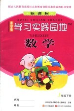 小学生学习实践园地 数学 三年级 下