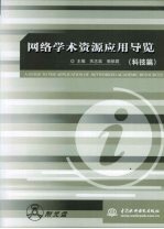 网络学术资源应用导览 科技篇