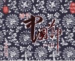 过个中国节:清明节 中元节