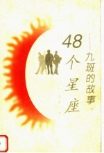 48个星座:九班的故事 下