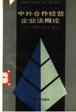 中外合作经营企业法概论