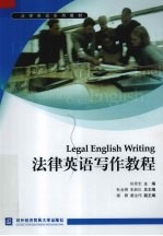 法律英语写作教程