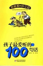 孩子最爱听的100句话