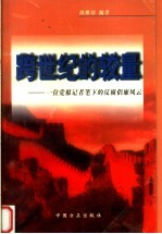 跨世纪的较量：一位党报记者笔下的反腐倡廉风云