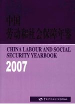 中国劳动和社会保障年鉴 2007