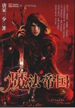 魔法帝国 5
