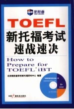新托福考试速战速决