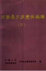 龙陵县文史资料选辑 2
