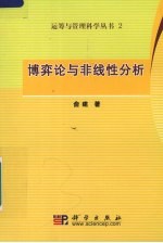 博弈论与非线性分析