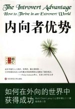内向者优势 如何在外向的世界中获得成功