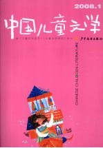 中国儿童文学 2008年 第1期