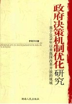 政府决策机制优化研究 基于1978年以来我国改革开放的视域