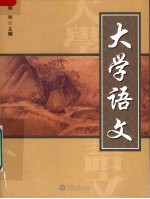 大学语文