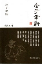 老子聿新