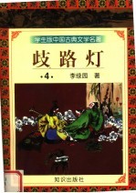 学生版中国古典文学名著 岐路灯 4