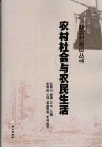 农村社会与农民生活