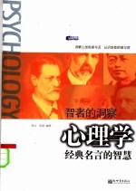 智者的洞察：心理学经典名言的智慧