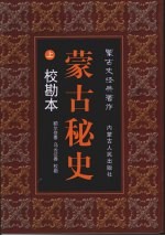 蒙古秘史 校勘本 上