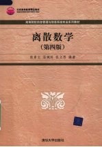离散数学 第4版