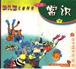 幼儿园儿童用书 常识 大班 下