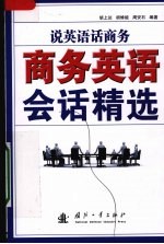 说英语话商务 商务英语会话精选