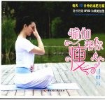 瑜伽帮你瘦