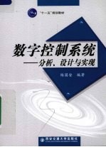 数字控制系统 分析、设计与实现