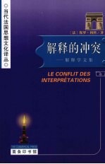 解释的冲突:解释学文集