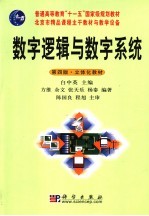 普通高等教育“十一五”国家级规划教材 数字逻辑与数字系统 第4版 立体化教材