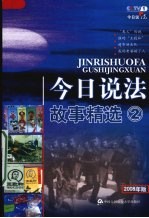 今日说法故事精选 2 2008年版