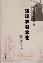 浅议农村文化