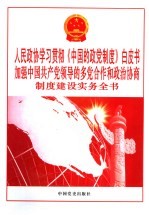 人民政协学习贯彻《中国的政党制度》白皮书加强中国共产党领导的多党合作和政治协商制度建设实务全书 第4卷