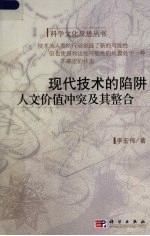 现代技术的陷阱 人文价值的冲突与整合