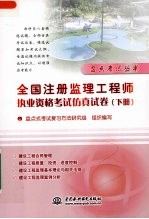 全国注册监理工程师执业资格考试仿真试卷 下