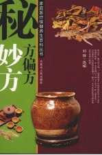 秘方偏方妙方